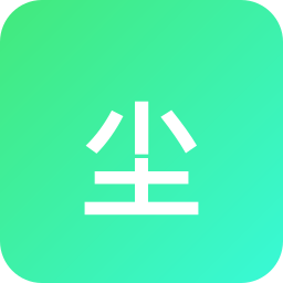 尘锋
