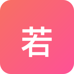 若羽臣