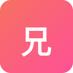 兄弟