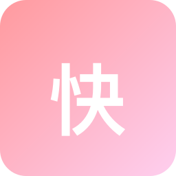 快钱